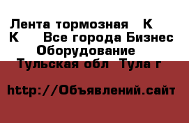 Лента тормозная 16К20, 1К62 - Все города Бизнес » Оборудование   . Тульская обл.,Тула г.